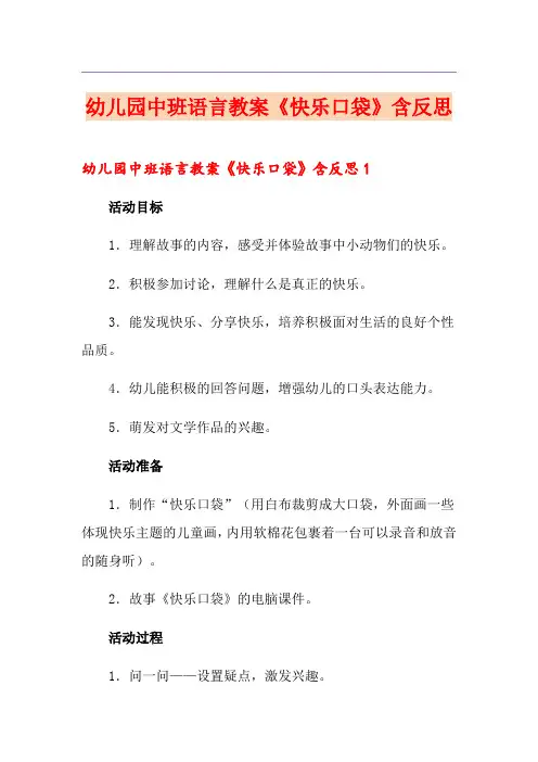 幼儿园中班语言教案《快乐口袋》含反思