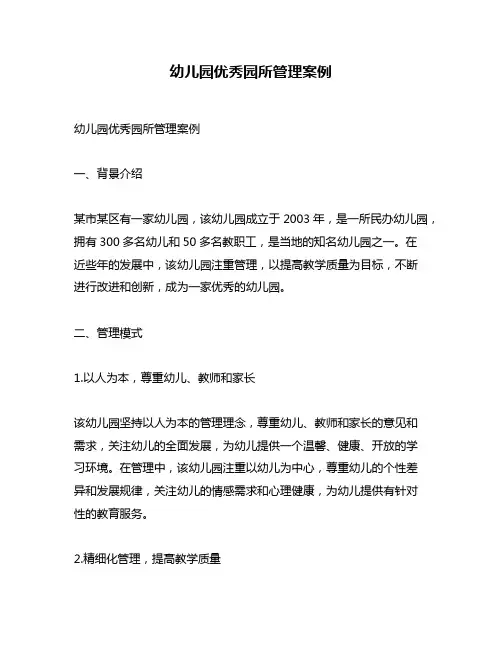 幼儿园优秀园所管理案例
