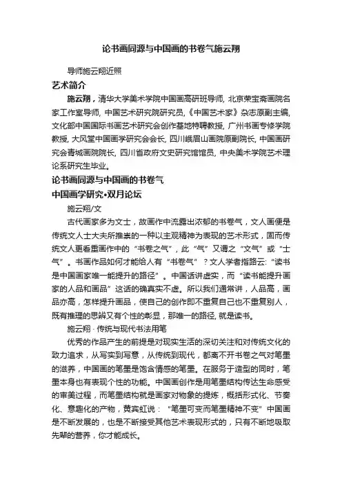 论书画同源与中国画的书卷气施云翔
