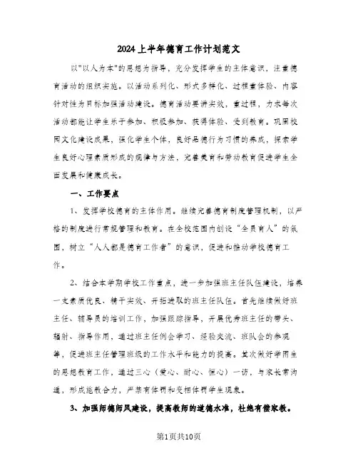 2024上半年德育工作计划范文（3篇）