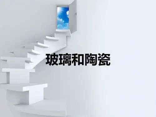 玻璃和陶瓷