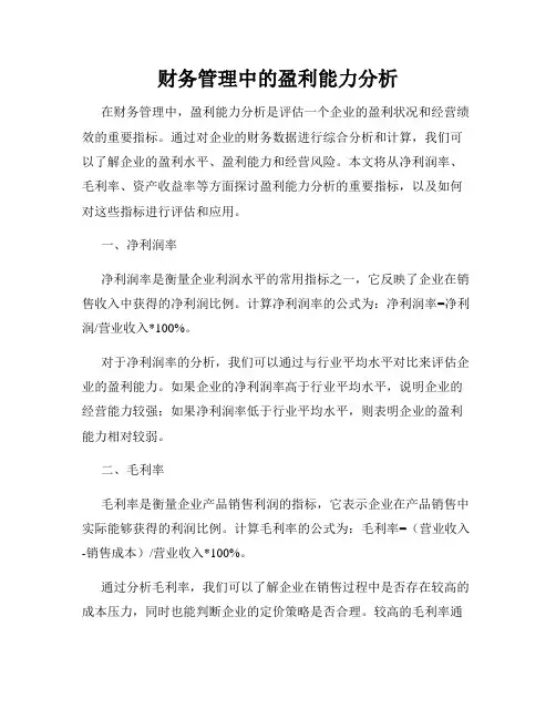财务管理中的盈利能力分析