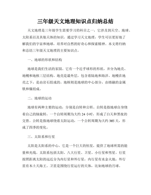 三年级天文地理知识点归纳总结