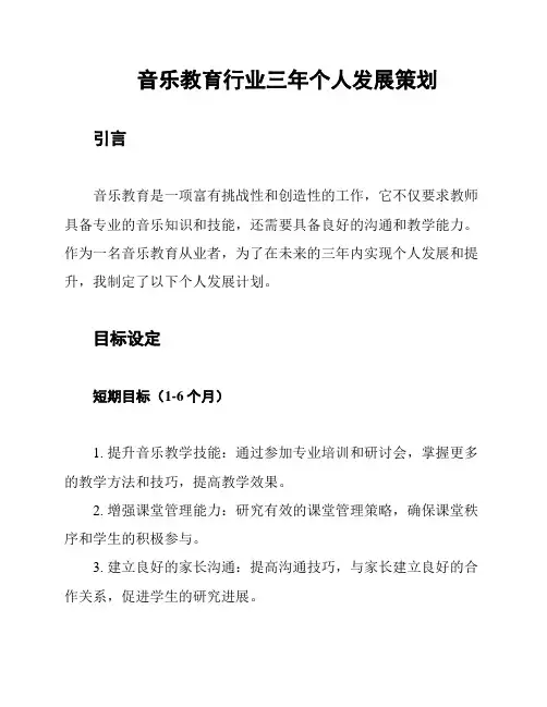 音乐教育行业三年个人发展策划