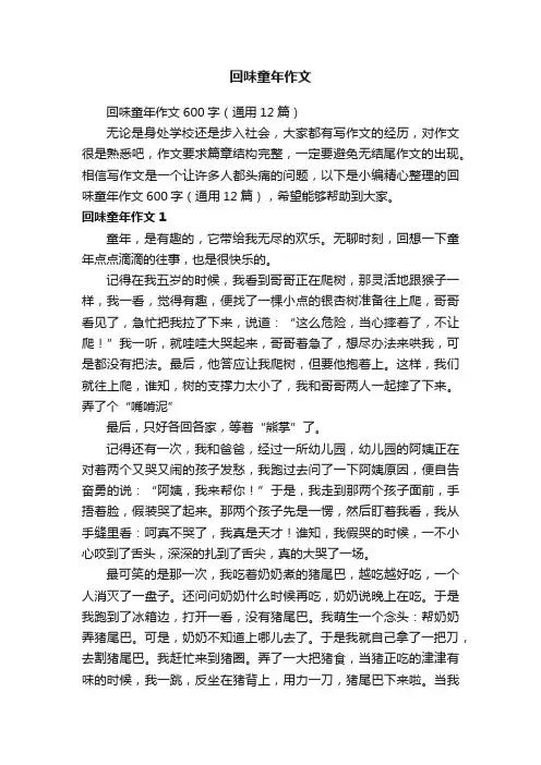 回味童年作文600字（通用12篇）