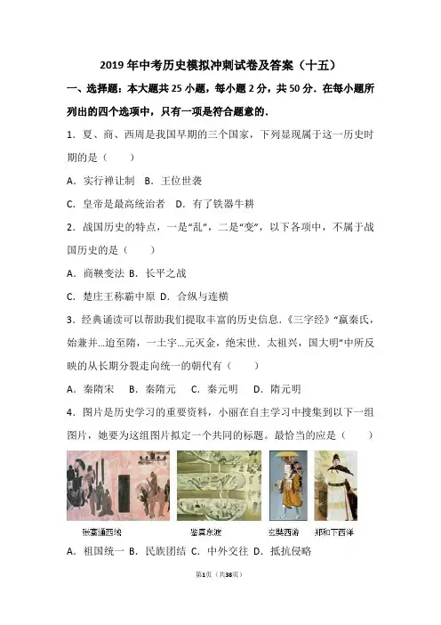 2019年中考历史模拟冲刺试卷及答案(十五)
