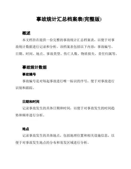 事故统计汇总档案表(完整版)