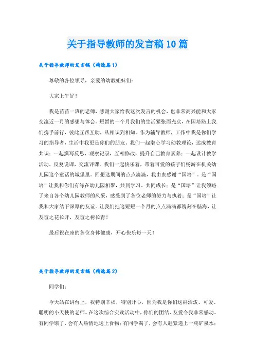 关于指导教师的发言稿10篇