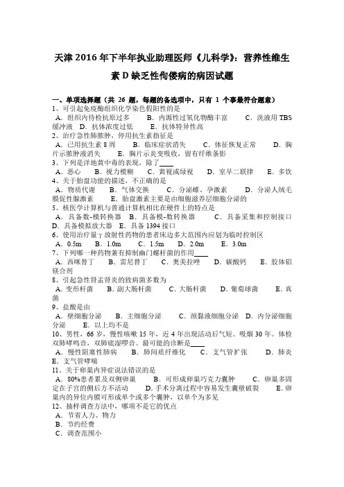 天津2016年下半年执业助理医师《儿科学》：营养性维生素D缺乏性佝偻病的病因试题