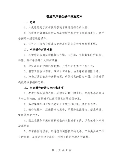 普通车床安全操作规程范本（三篇）