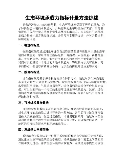 生态环境承载力指标计量方法综述