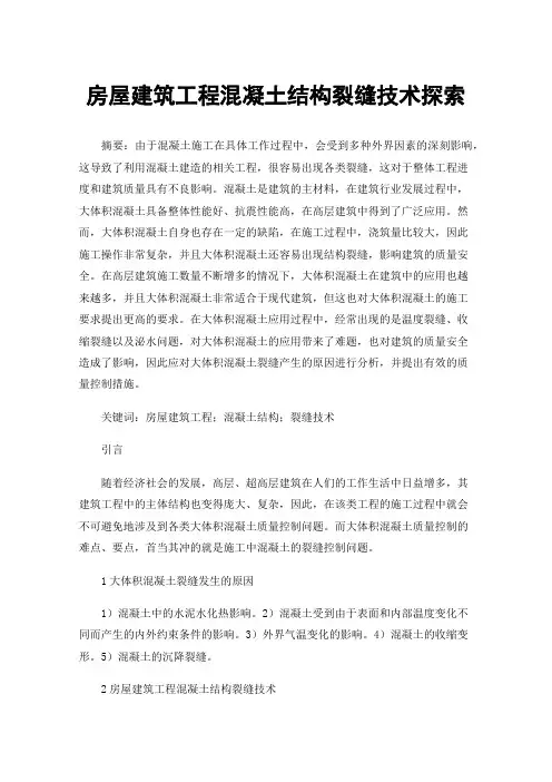 房屋建筑工程混凝土结构裂缝技术探索
