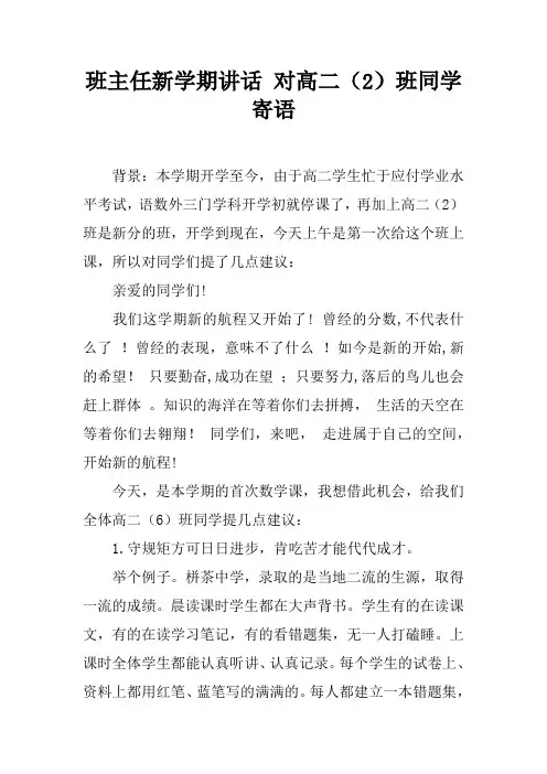 班主任新学期讲话 对高二(2)班同学寄语