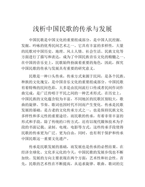 浅析中国民歌的传承与发展
