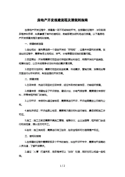 房地产开发报建流程及潜规则指南