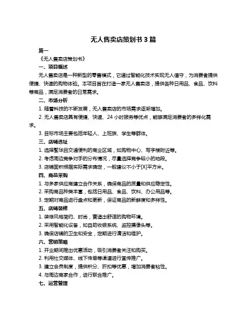 无人售卖店策划书3篇