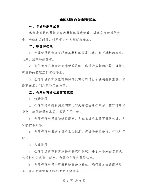 仓库材料收发制度范本（2篇）