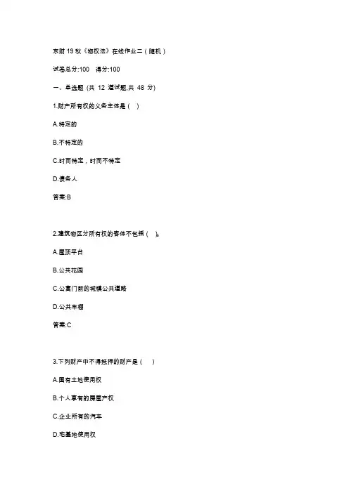 东财19秋《物权法》在线作业二(随机)