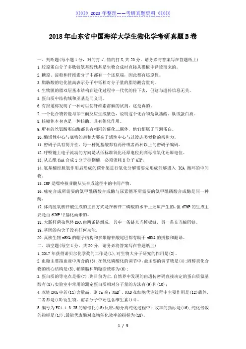 2018年山东省中国海洋大学生物化学考研真题B卷