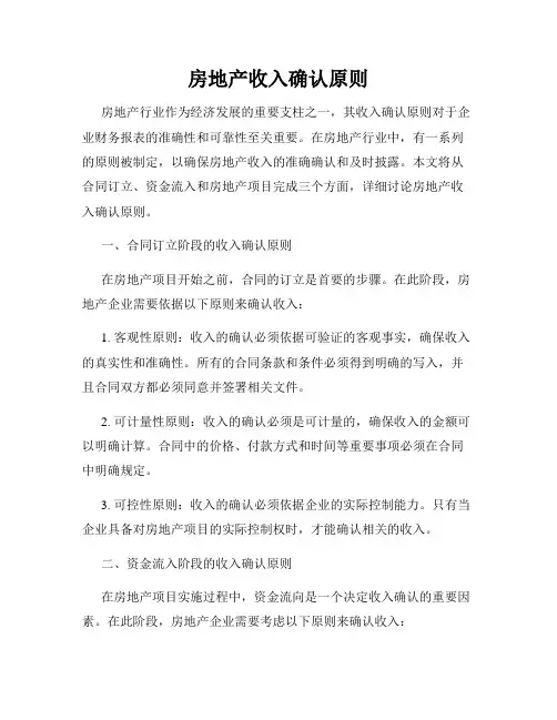 房地产收入确认原则