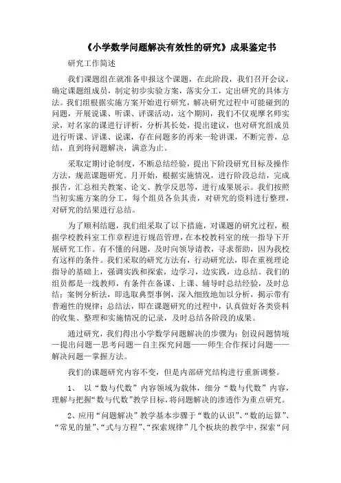 《小学数学问题解决有效性的研究》成果鉴定书