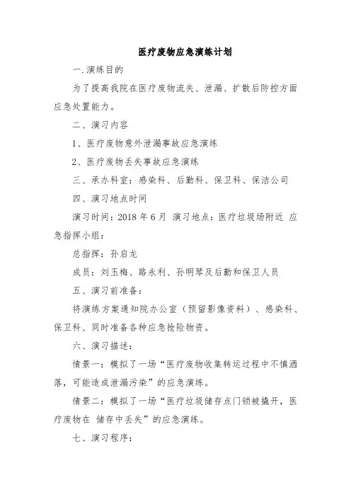 医疗废物应急演练计划五篇