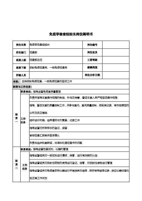 检验部免疫学检验组组长岗位职责