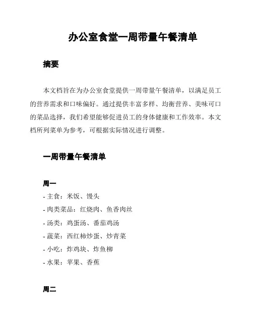 办公室食堂一周带量午餐清单