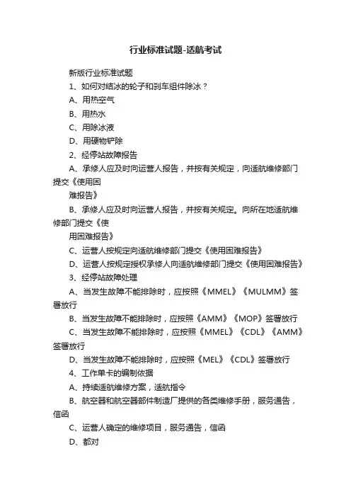 行业标准试题-适航考试
