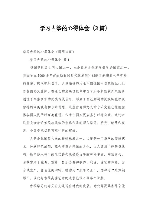 学习古筝的心得体会(3篇)