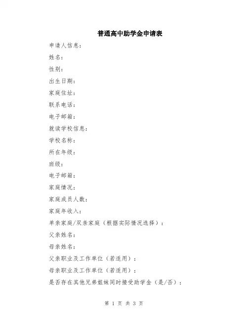 普通高中助学金申请表