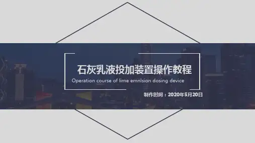 石灰乳液投加装置操作手册