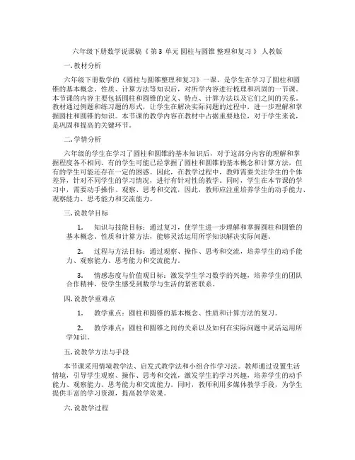 六年级下册数学说课稿《第3单元圆柱与圆锥整理和复习》人教版