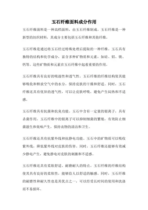 玉石纤维面料成分作用
