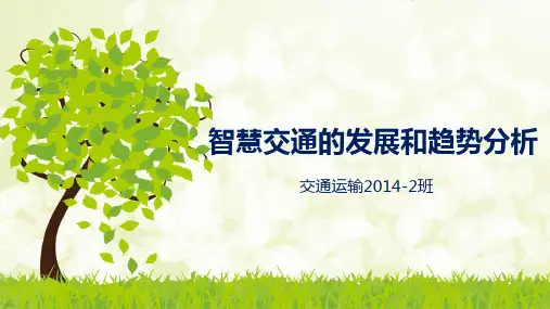 智慧交通