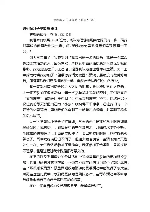 退积极分子申请书（通用15篇）