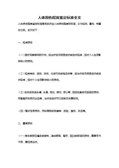 人体损伤程度鉴定标准全文