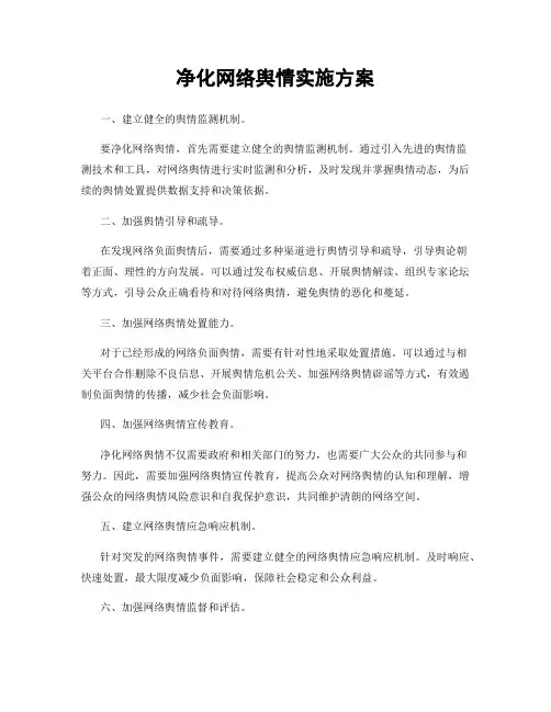 净化网络舆情实施方案