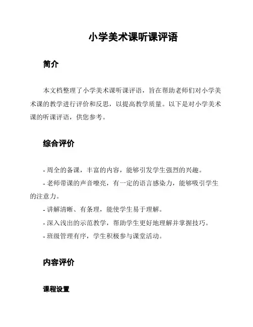 小学美术课听课评语