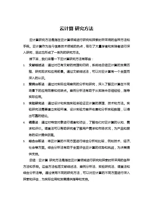 云计算 研究方法