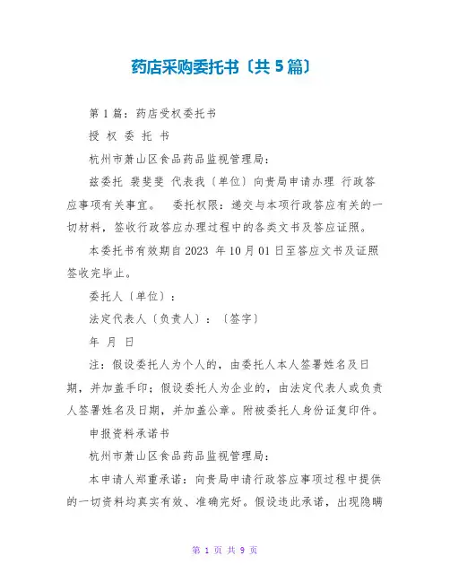 药店采购托书(共5篇)