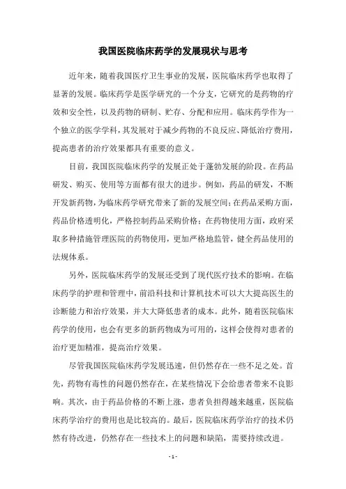 我国医院临床药学的发展现状与思考