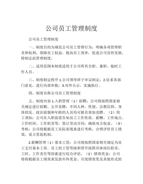 公司员工管理制度(精选10篇)