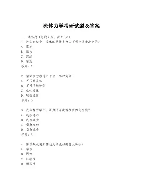 流体力学考研试题及答案