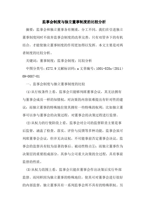 监事会制度与独立董事制度比较分析