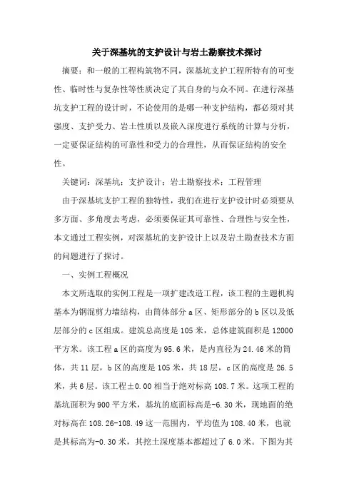 关于深基坑的支护设计与岩土勘察技术探讨