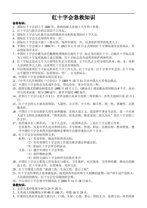 红十字会急救知识