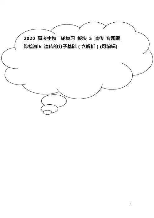 2020高考生物二轮复习 板块3 遗传 专题跟踪检测6 遗传的分子基础(含解析)