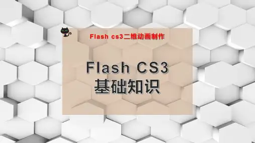 Flash CS3 基础知识