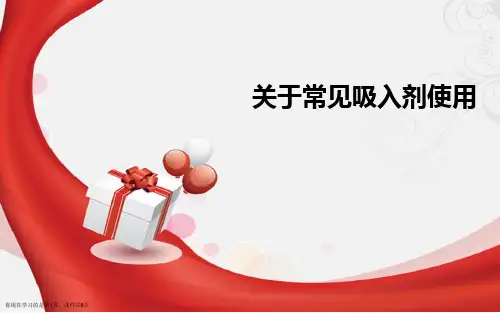 常见吸入剂使用课件